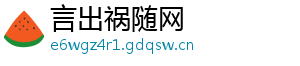 言出祸随网